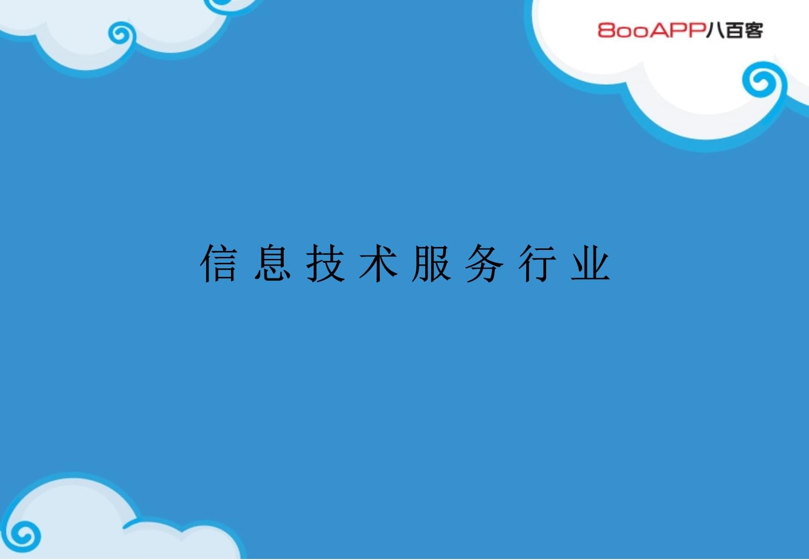 云計算賦能信息技術(shù)服務(wù)業(yè) 模式變革與行業(yè)實踐